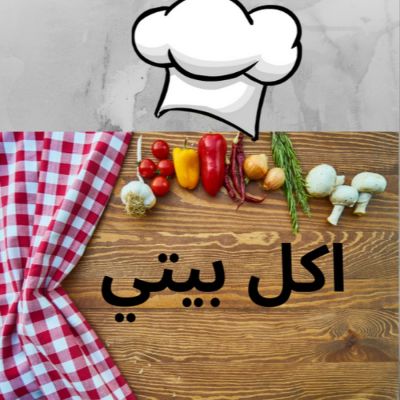 اكلات بيتي سوري